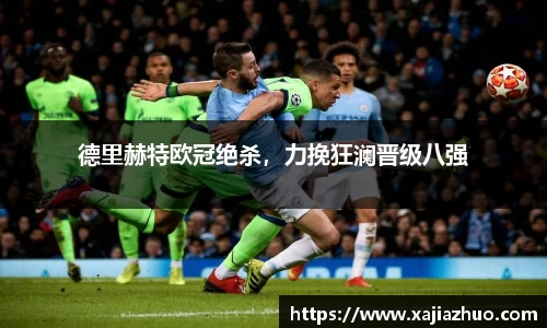 德里赫特欧冠绝杀，力挽狂澜晋级八强