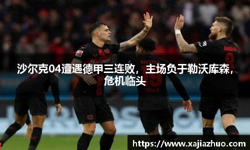 沙尔克04遭遇德甲三连败，主场负于勒沃库森，危机临头