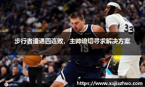 步行者遭遇四连败，主帅迫切寻求解决方案