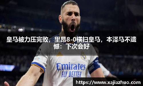 皇马被力压完败，里昂8-0横扫皇马，本泽马不遗憾：下次会好