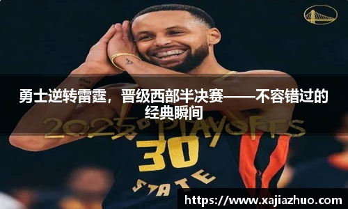 勇士逆转雷霆，晋级西部半决赛——不容错过的经典瞬间