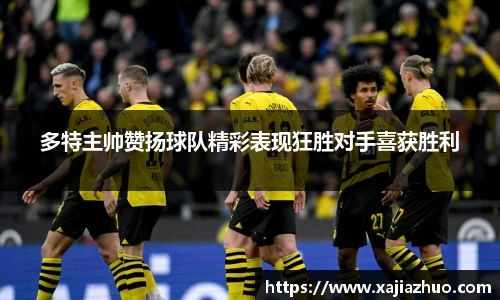 多特主帅赞扬球队精彩表现狂胜对手喜获胜利