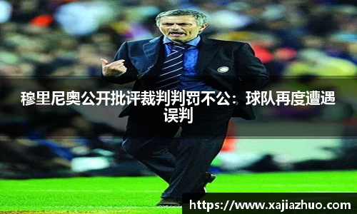 穆里尼奥公开批评裁判判罚不公：球队再度遭遇误判