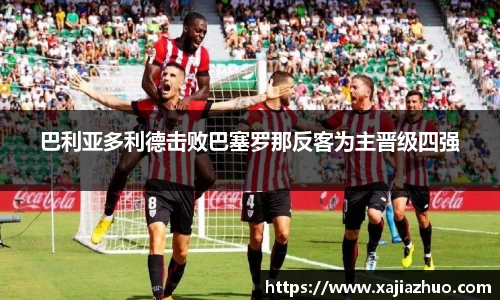 巴利亚多利德击败巴塞罗那反客为主晋级四强
