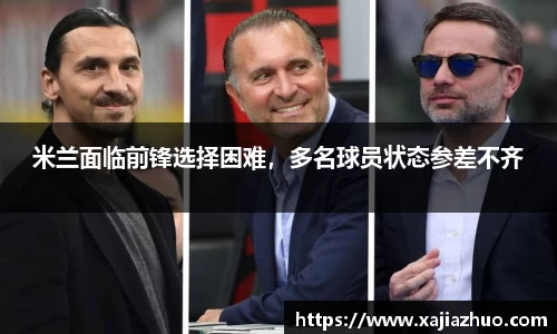 米兰面临前锋选择困难，多名球员状态参差不齐
