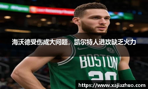海沃德受伤成大问题，凯尔特人进攻缺乏火力