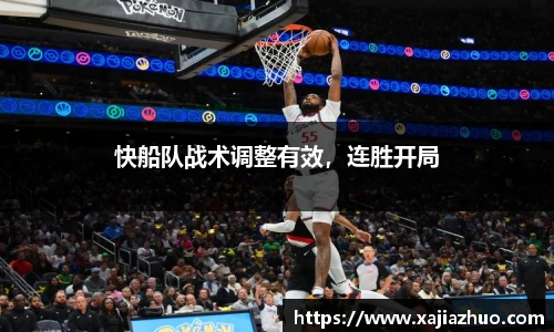 快船队战术调整有效，连胜开局