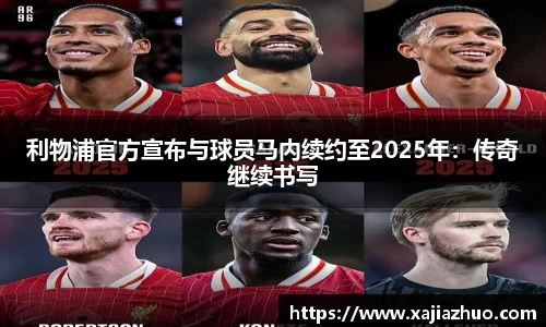 利物浦官方宣布与球员马内续约至2025年：传奇继续书写
