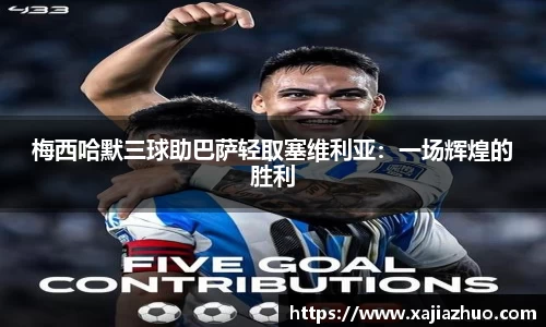 梅西哈默三球助巴萨轻取塞维利亚：一场辉煌的胜利