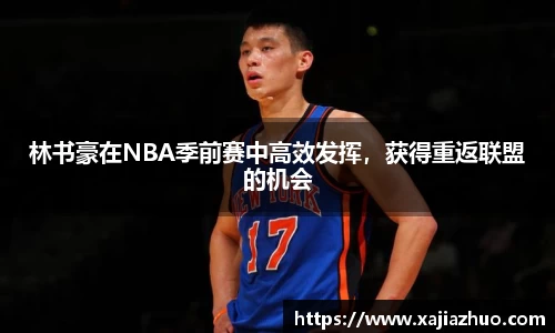 林书豪在NBA季前赛中高效发挥，获得重返联盟的机会