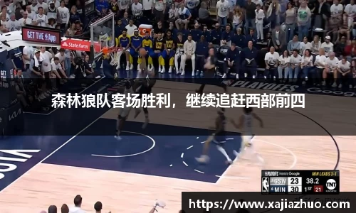 森林狼队客场胜利，继续追赶西部前四