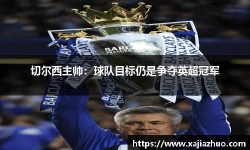 切尔西主帅：球队目标仍是争夺英超冠军