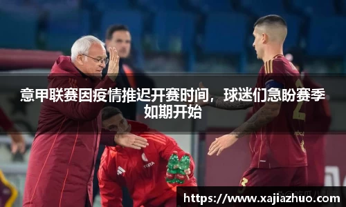 意甲联赛因疫情推迟开赛时间，球迷们急盼赛季如期开始