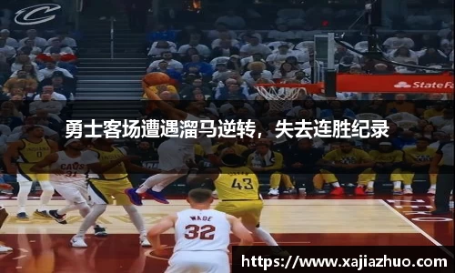 勇士客场遭遇溜马逆转，失去连胜纪录