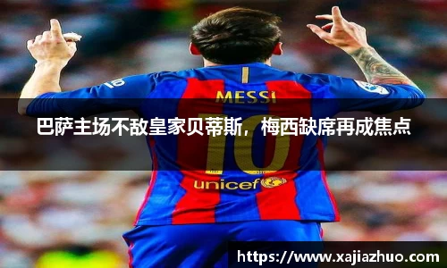 巴萨主场不敌皇家贝蒂斯，梅西缺席再成焦点
