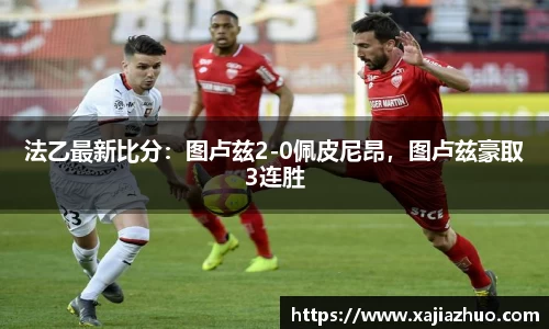 法乙最新比分：图卢兹2-0佩皮尼昂，图卢兹豪取3连胜