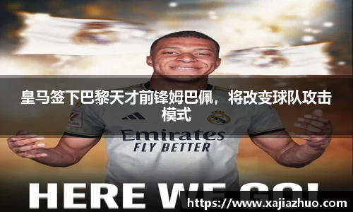 皇马签下巴黎天才前锋姆巴佩，将改变球队攻击模式