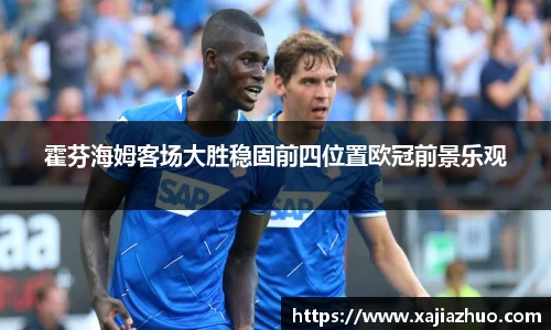 霍芬海姆客场大胜稳固前四位置欧冠前景乐观