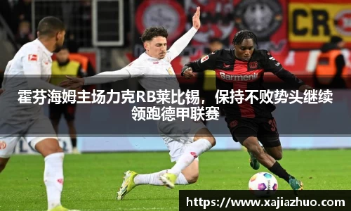 霍芬海姆主场力克RB莱比锡，保持不败势头继续领跑德甲联赛