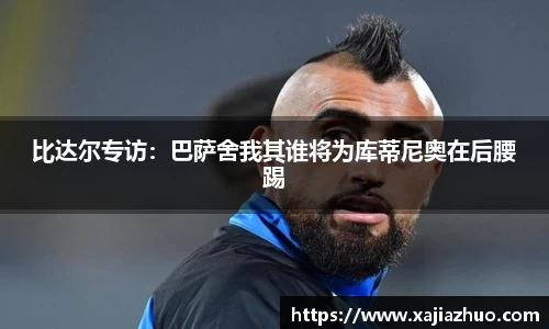 比达尔专访：巴萨舍我其谁将为库蒂尼奥在后腰踢