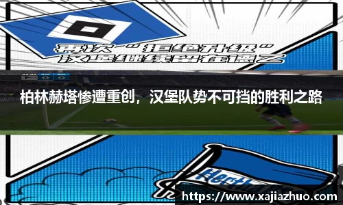 柏林赫塔惨遭重创，汉堡队势不可挡的胜利之路