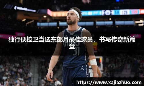 独行侠控卫当选东部月最佳球员，书写传奇新篇章