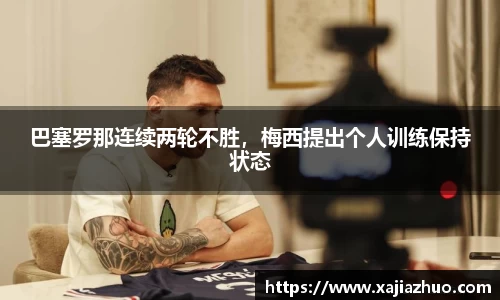 巴塞罗那连续两轮不胜，梅西提出个人训练保持状态