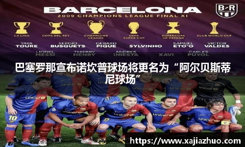 巴塞罗那宣布诺坎普球场将更名为“阿尔贝斯蒂尼球场”