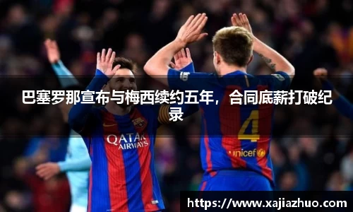 巴塞罗那宣布与梅西续约五年，合同底薪打破纪录