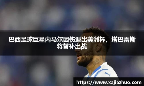 巴西足球巨星内马尔因伤退出美洲杯，塔巴雷斯将替补出战