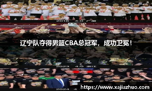 辽宁队夺得男篮CBA总冠军，成功卫冕！