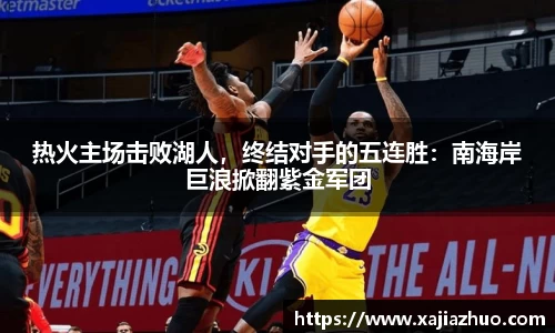热火主场击败湖人，终结对手的五连胜：南海岸巨浪掀翻紫金军团