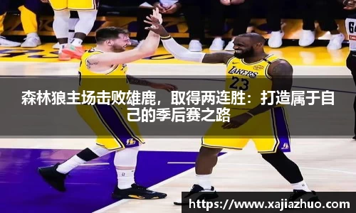 森林狼主场击败雄鹿，取得两连胜：打造属于自己的季后赛之路