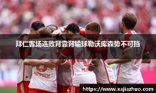 拜仁客场连败背靠背输球勒沃库森势不可挡