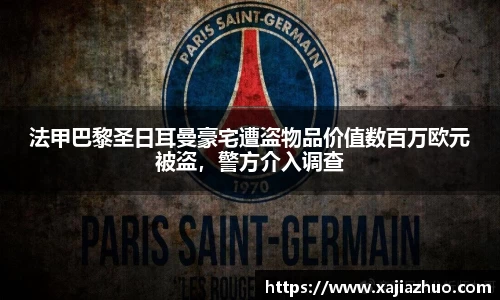 法甲巴黎圣日耳曼豪宅遭盗物品价值数百万欧元被盗，警方介入调查