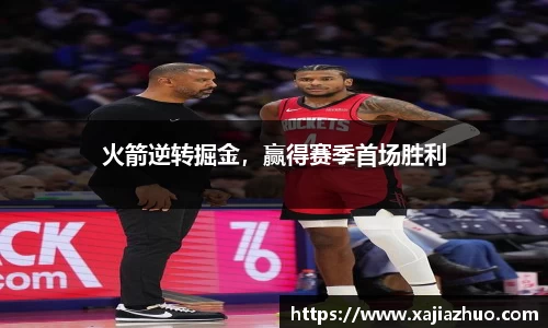 火箭逆转掘金，赢得赛季首场胜利