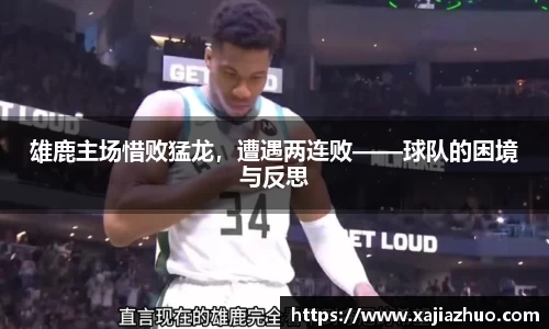雄鹿主场惜败猛龙，遭遇两连败——球队的困境与反思