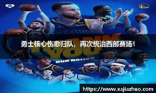 勇士核心伤愈归队，再次统治西部赛场！