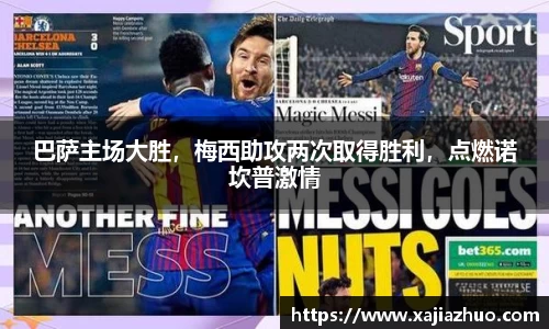 巴萨主场大胜，梅西助攻两次取得胜利，点燃诺坎普激情