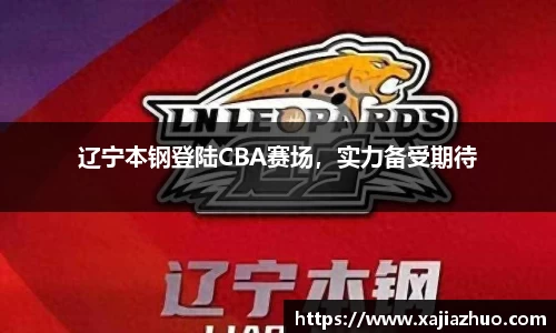 辽宁本钢登陆CBA赛场，实力备受期待