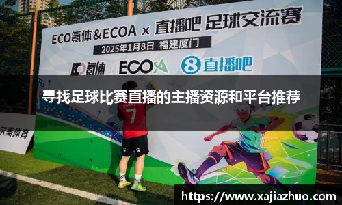 寻找足球比赛直播的主播资源和平台推荐