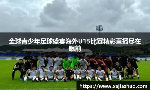 全球青少年足球盛宴海外U15比赛精彩直播尽在眼前