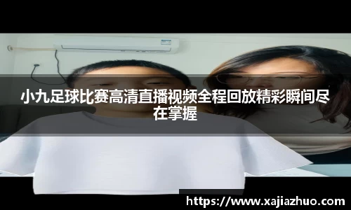 小九足球比赛高清直播视频全程回放精彩瞬间尽在掌握