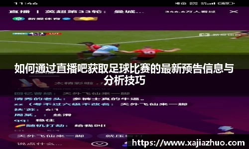 如何通过直播吧获取足球比赛的最新预告信息与分析技巧