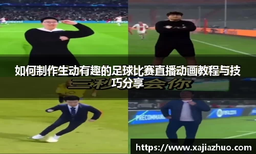 如何制作生动有趣的足球比赛直播动画教程与技巧分享