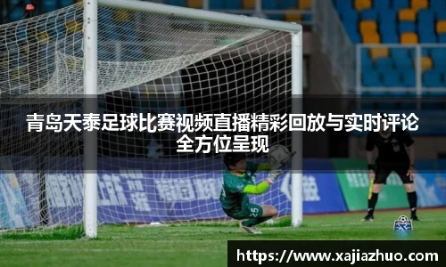 青岛天泰足球比赛视频直播精彩回放与实时评论全方位呈现