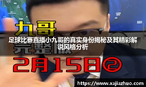 足球比赛直播小九哥的真实身份揭秘及其精彩解说风格分析
