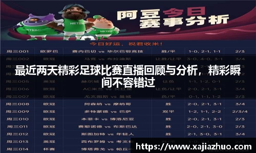 最近两天精彩足球比赛直播回顾与分析，精彩瞬间不容错过