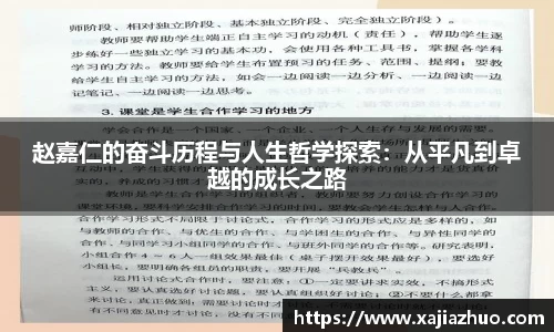 赵嘉仁的奋斗历程与人生哲学探索：从平凡到卓越的成长之路
