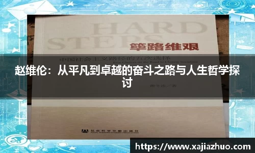 赵维伦：从平凡到卓越的奋斗之路与人生哲学探讨